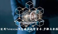 如何使用Tokenim钱包接收数